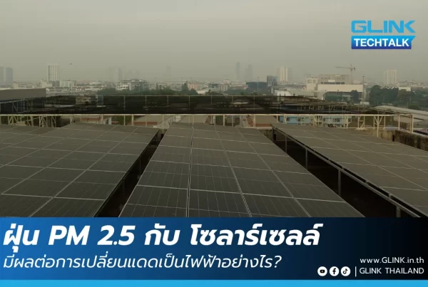 ฝุ่น PM 2.5 โซลาร์เซลล์